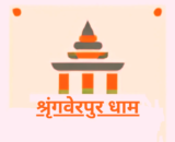 Shringverpur, Shringaverpur, Shringverpur Dham